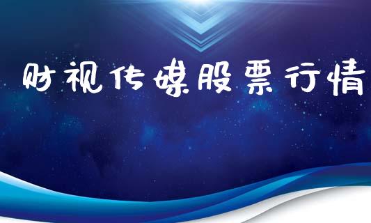 财视传媒股票行情_https://www.fsyjjx.cn_股指期货_第1张