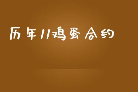 历年11鸡蛋合约_https://www.fsyjjx.cn_股票指导_第1张