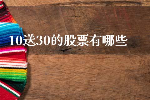 10送30的股票有哪些_https://www.fsyjjx.cn_理财资讯_第1张
