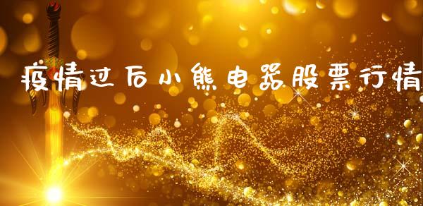 疫情过后小熊电器股票行情_https://www.fsyjjx.cn_股票指导_第1张