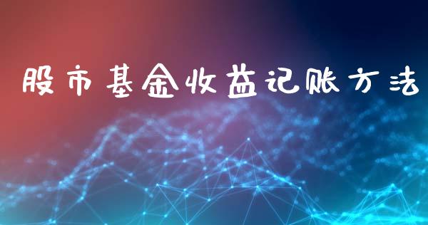 股市基金收益记账方法_https://www.fsyjjx.cn_理财资讯_第1张