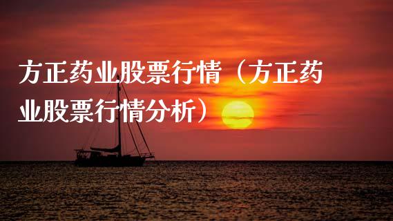 方正药业股票行情（方正药业股票行情分析）_https://www.fsyjjx.cn_股票指导_第1张