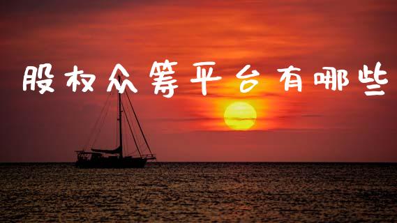 股权众筹平台有哪些_https://www.fsyjjx.cn_问财精选_第1张