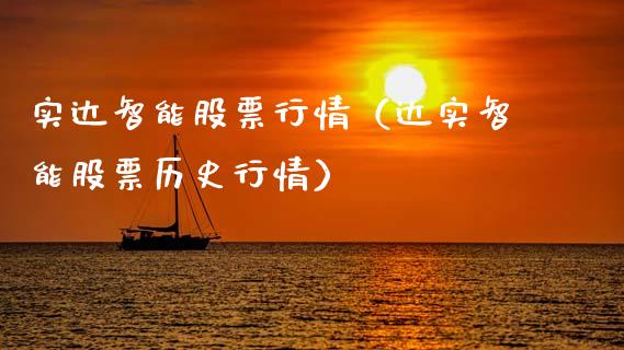 实达智能股票行情（达实智能股票历史行情）_https://www.fsyjjx.cn_股票指导_第1张