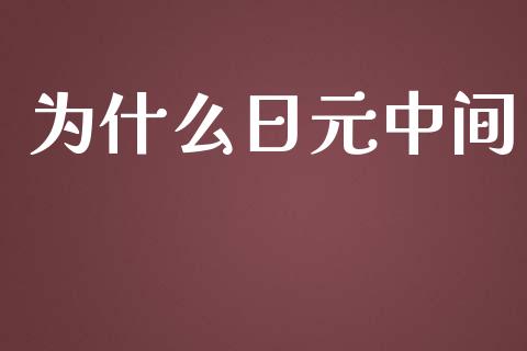 为什么日元中间_https://www.fsyjjx.cn_期货在线_第1张