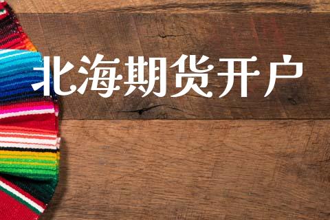 北海期货开户_https://www.fsyjjx.cn_问财精选_第1张
