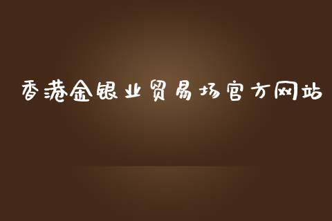 香港金银业贸易场官方网站_https://www.fsyjjx.cn_期货资讯_第1张