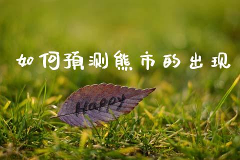 如何预测熊市的出现_https://www.fsyjjx.cn_理财资讯_第1张