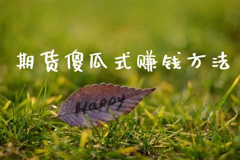 期货傻瓜式赚钱方法_https://www.fsyjjx.cn_期货研报_第1张