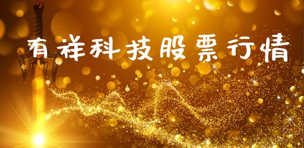 有祥科技股票行情_https://www.fsyjjx.cn_股票指导_第1张