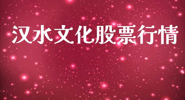 汉水文化股票行情_https://www.fsyjjx.cn_股市分析_第1张