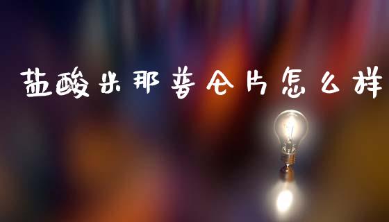 盐酸米那普仑片怎么样_https://www.fsyjjx.cn_股指期货_第1张