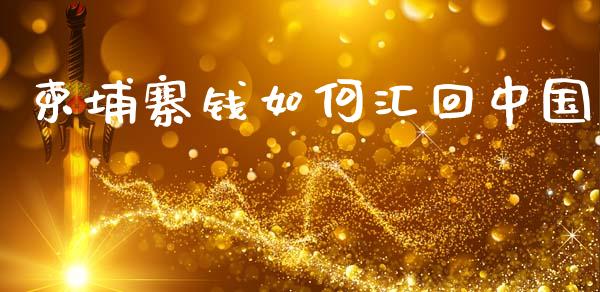 柬埔寨钱如何汇回中国_https://www.fsyjjx.cn_股票指导_第1张