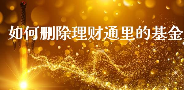 如何删除理财通里的基金_https://www.fsyjjx.cn_问财精选_第1张