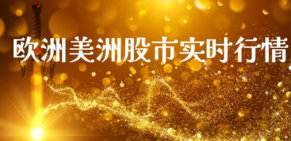 欧洲美洲股市实时行情_https://www.fsyjjx.cn_期货研报_第1张