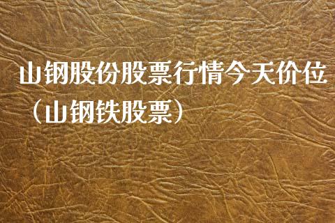 山钢股份股票行情今天价位（山钢铁股票）_https://www.fsyjjx.cn_股票指导_第1张