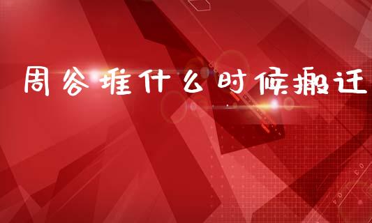 周谷堆什么时候搬迁_https://www.fsyjjx.cn_股市分析_第1张