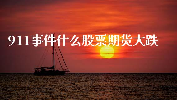911事件什么股票期货大跌_https://www.fsyjjx.cn_股市分析_第1张