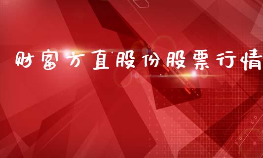 财富方直股份股票行情_https://www.fsyjjx.cn_股票指导_第1张
