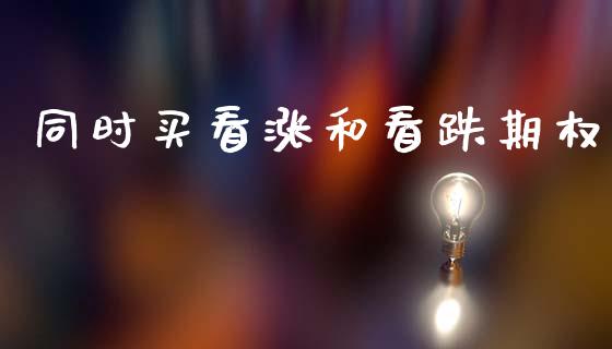 同时买看涨和看跌期权_https://www.fsyjjx.cn_股指期货_第1张