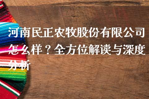 河南民正农牧股份有限公司怎么样？全方位解读与深度分析_https://www.fsyjjx.cn_理财资讯_第1张