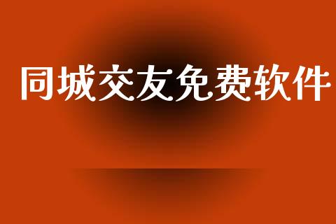 同城交友免费软件_https://www.fsyjjx.cn_期货在线_第1张
