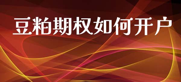 豆粕期权如何开户_https://www.fsyjjx.cn_理财资讯_第1张