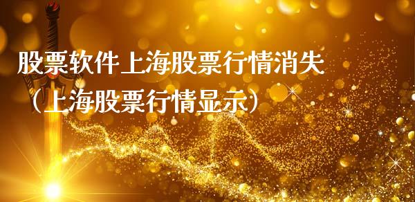 股票软件上海股票行情消失（上海股票行情显示）_https://www.fsyjjx.cn_股票指导_第1张