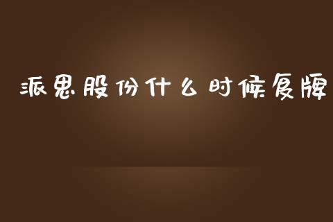 派思股份什么时候复牌_https://www.fsyjjx.cn_股市分析_第1张