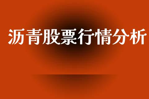沥青股票行情分析_https://www.fsyjjx.cn_股票指导_第1张