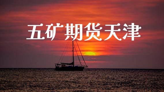 五矿期货天津_https://www.fsyjjx.cn_股指期货_第1张