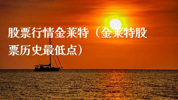 股票行情金莱特（金莱特股票历史最低点）_https://www.fsyjjx.cn_股市分析_第1张