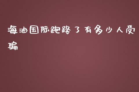 海油国际跑路了有多少人受骗_https://www.fsyjjx.cn_期货在线_第1张