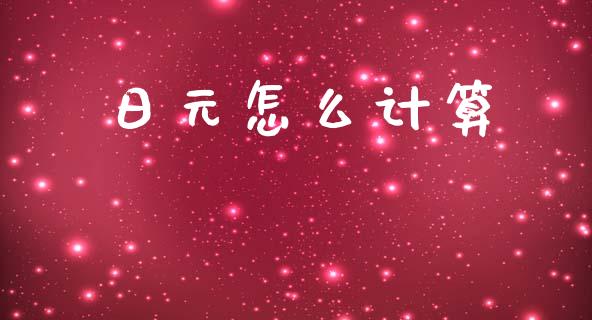日元怎么计算_https://www.fsyjjx.cn_股指期货_第1张