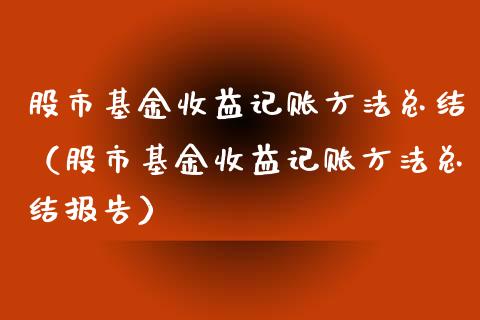股市基金收益记账方法总结（股市基金收益记账方法总结报告）_https://www.fsyjjx.cn_问财精选_第1张
