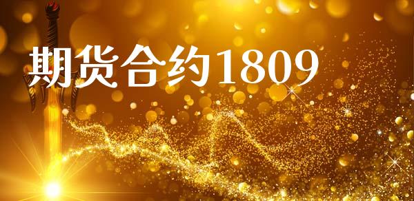 期货合约1809_https://www.fsyjjx.cn_期货在线_第1张