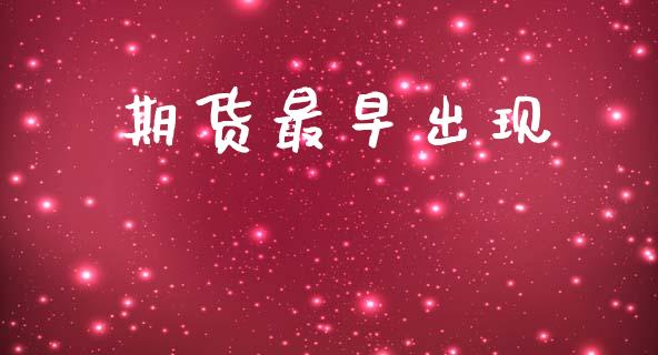 期货最早出现_https://www.fsyjjx.cn_股市分析_第1张