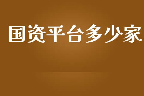 国资平台多少家_https://www.fsyjjx.cn_股市分析_第1张