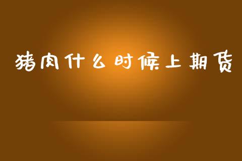 猪肉什么时候上期货_https://www.fsyjjx.cn_股指期货_第1张