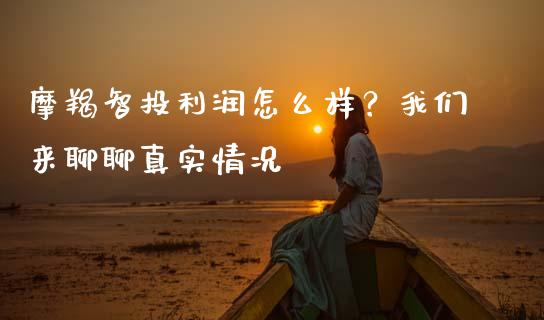 摩羯智投利润怎么样？我们来聊聊真实情况_https://www.fsyjjx.cn_股票指导_第1张