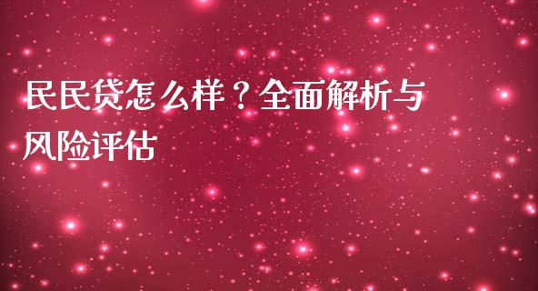 民民贷怎么样？全面解析与风险评估_https://www.fsyjjx.cn_股票指导_第1张