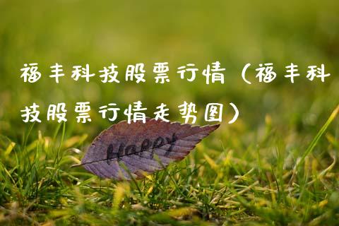 福丰科技股票行情（福丰科技股票行情走势图）_https://www.fsyjjx.cn_股票指导_第1张