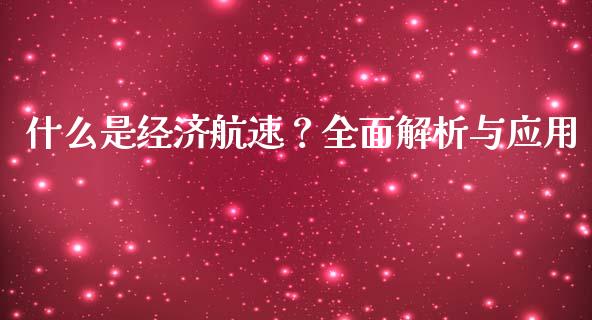 什么是经济航速？全面解析与应用_https://www.fsyjjx.cn_股指期货_第1张