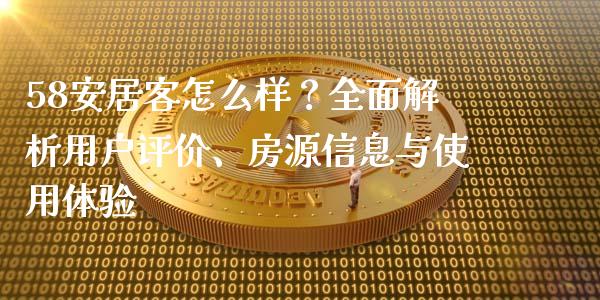 58安居客怎么样？全面解析用户评价、房源信息与使用体验_https://www.fsyjjx.cn_股票指导_第1张