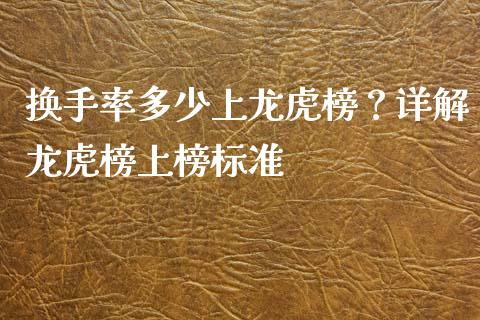 换手率多少上龙虎榜？详解龙虎榜上榜标准_https://www.fsyjjx.cn_期货研报_第1张