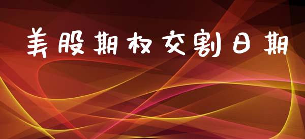 美股期权交割日期_https://www.fsyjjx.cn_期货研报_第1张