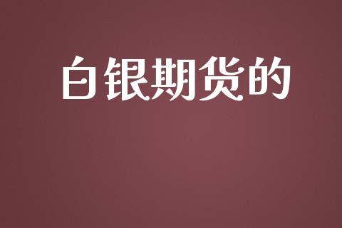 白银期货的_https://www.fsyjjx.cn_问财精选_第1张