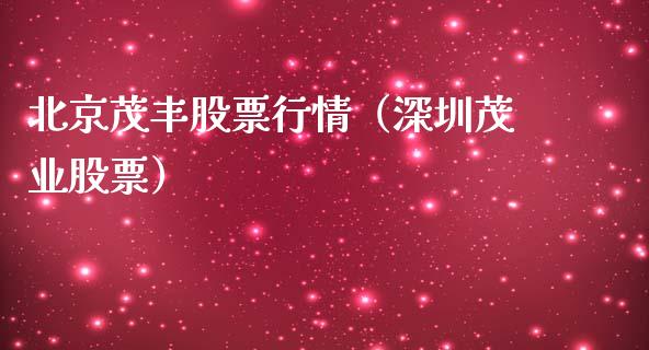 北京茂丰股票行情（深圳茂业股票）_https://www.fsyjjx.cn_股市分析_第1张