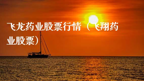 飞龙药业股票行情（飞翔药业股票）_https://www.fsyjjx.cn_股指期货_第1张