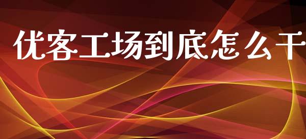 优客工场到底怎么干_https://www.fsyjjx.cn_问财精选_第1张